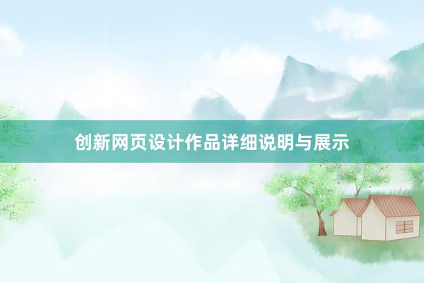 创新网页设计作品详细说明与展示