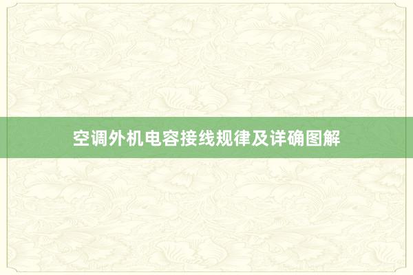 空调外机电容接线规律及详确图解