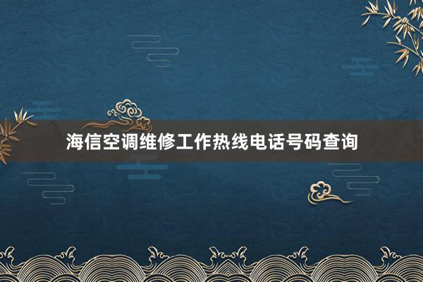 海信空调维修工作热线电话号码查询